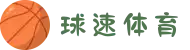 球速体育 - 汇聚全球热门赛事,高清画质流畅观看"
